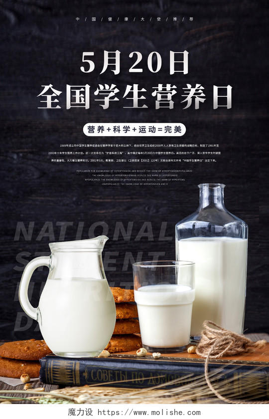 黑色质感全国学生营养日5月20日宣传海报中国学生营养日全国学生营养日